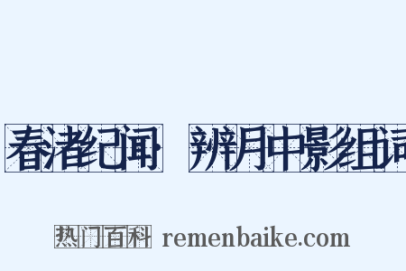 春渚纪闻·辨月中影组词是什么意思的图片